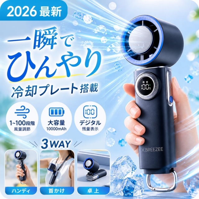 2026最新 ハンディファン 大容量 10000mAh 冷却プレート 100段階 強風
