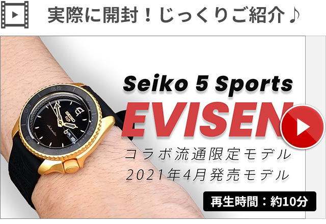 セイコー5 スポーツ エビセン コラボ EVISEN 流通限定モデル 自動巻き