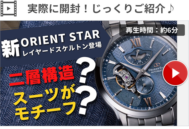 ORIENT STAR（オリエントスター） レイヤードスケルトン 自動巻き 機械