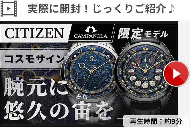 CAMPANOLA（カンパノラ） シチズン コスモサイン 25周年記念限定 月