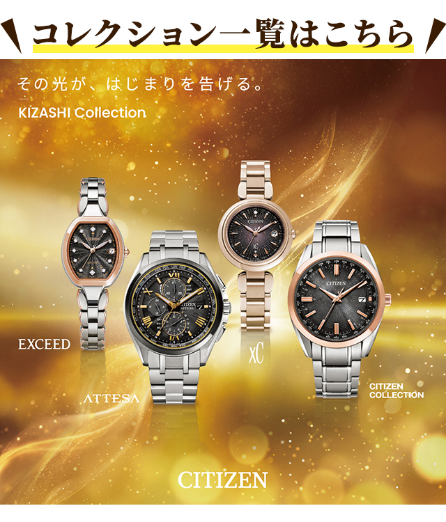 EXCEED(CITIZEN) シチズン エクシード KIZASHI Collection 腕時計