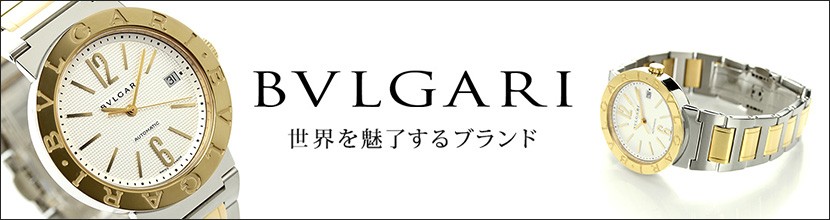 BVLGARI 世界を魅了するブランド