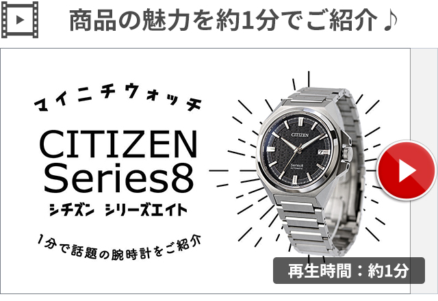 シリーズ8 シチズン メカニカル 831 Cal. 9051 自動巻き 腕時計