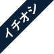 イチオシ