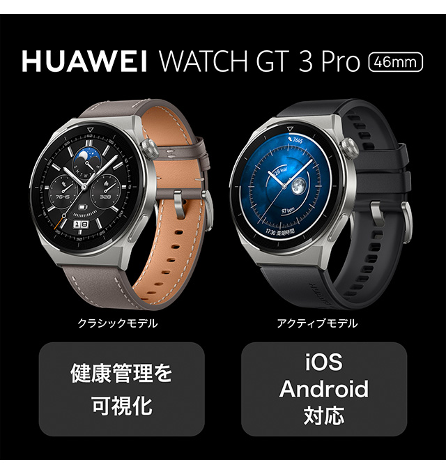 ファーウェイ WATCH GT3 Pro 46mm Black 充電式クオーツ