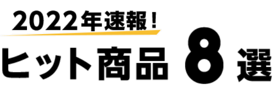 2022年速報!ヒット商品8選