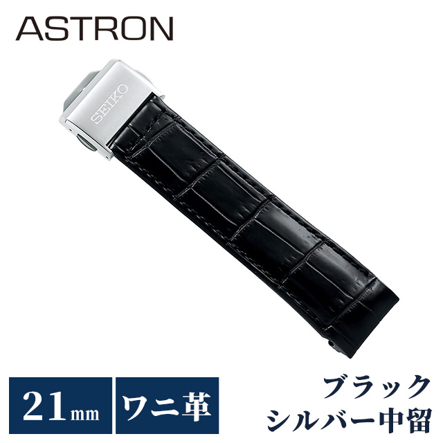 c*6様 【美品】SEIKO　ASTRON アストロン　純正　クロコダイル革バン ASTRON セイコー アストロン 替えバンド 純正 時計ベルト 21mm