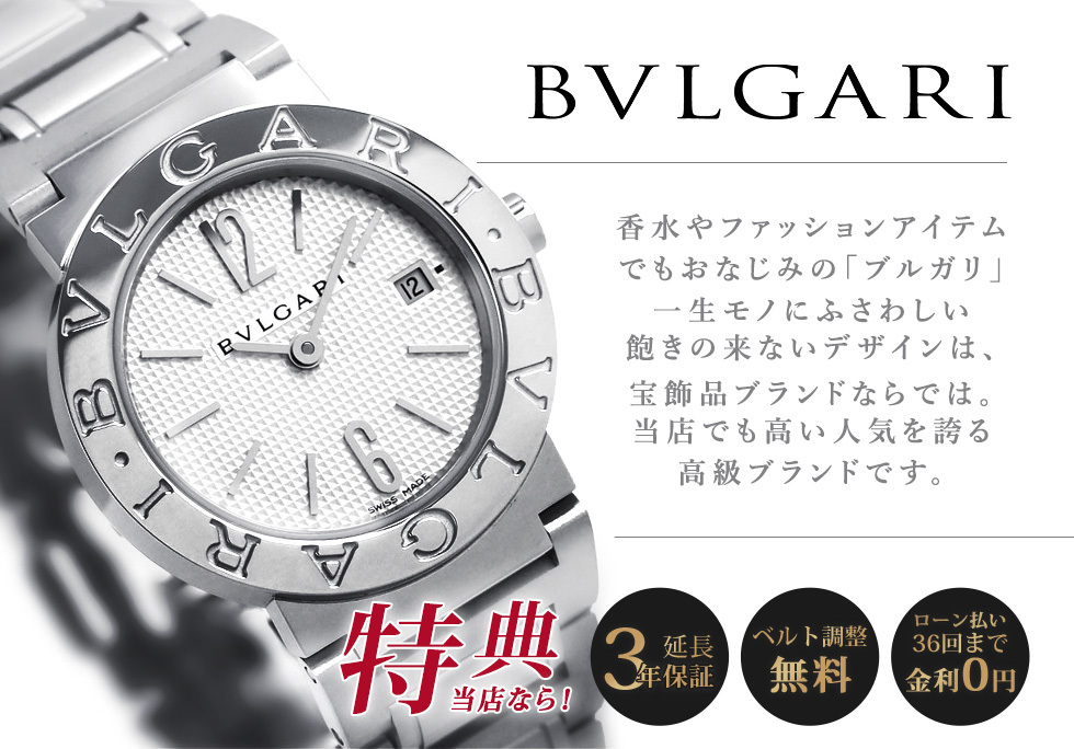 BVLGARI 香水やファッションアイテムでもおなじみの「ブルガリ」一生モノにふさわしい飽きの来ないデザインは、宝飾品ブランドならでは。当店でも高い人気を誇る高級ブランドです。