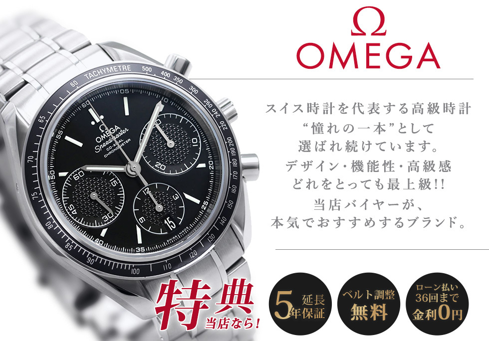 OMEGA スイス時計を代表する高級時計“憧れの一本”として選ばれ続けています。デザイン・機能性・高級感どれをとっても最上級!!当店バイヤーが、本気でおすすめするブランド。