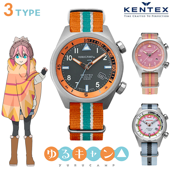 ゆるキャン コラボウォッチ ケンテックス メンズ レディース 日本製 ソーラー ユニセックス 腕時計 ブランド 選べるモデル