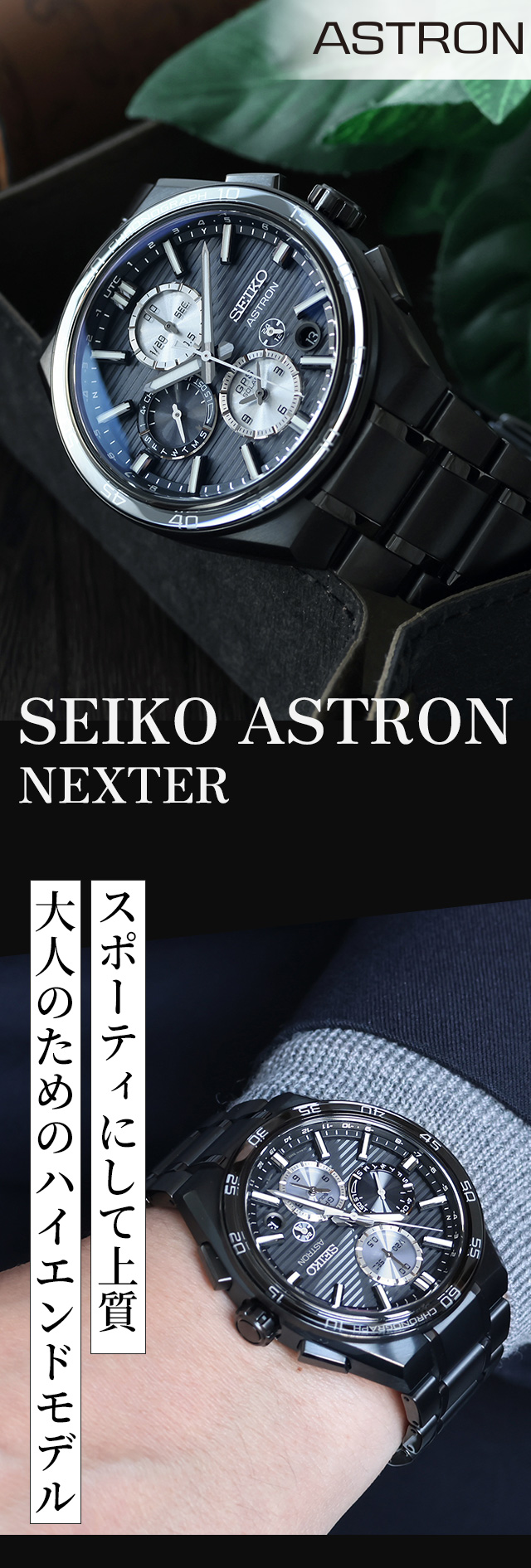 NEXTER セイコー アストロン ネクスター デュアルタイムクロノグラフ