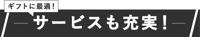 サービスも充実!