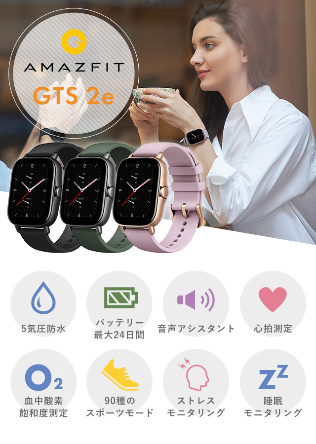 アマズフィット amazfit GTS 2e スマートウォッチ 心拍数 充電式 
