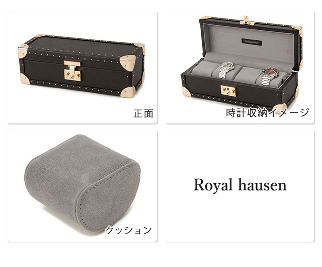 ロイヤルハウゼン 時計ケース コレクションボックス