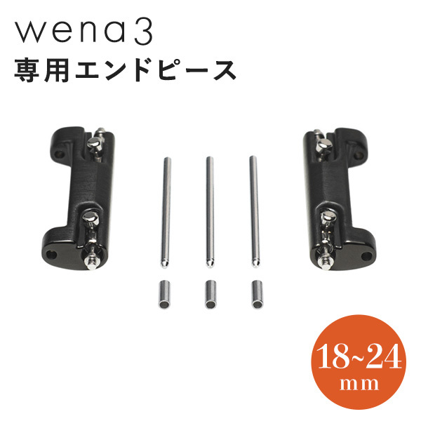 ソニー wena3 専用 エンドピース 18mm 19mm 20mm 21mm 22mm 23mm 24mm対応 SONY ウェナ3 専用パーツ 工具  WNW-EP-B ブラック 記念品 プレゼント ギフト