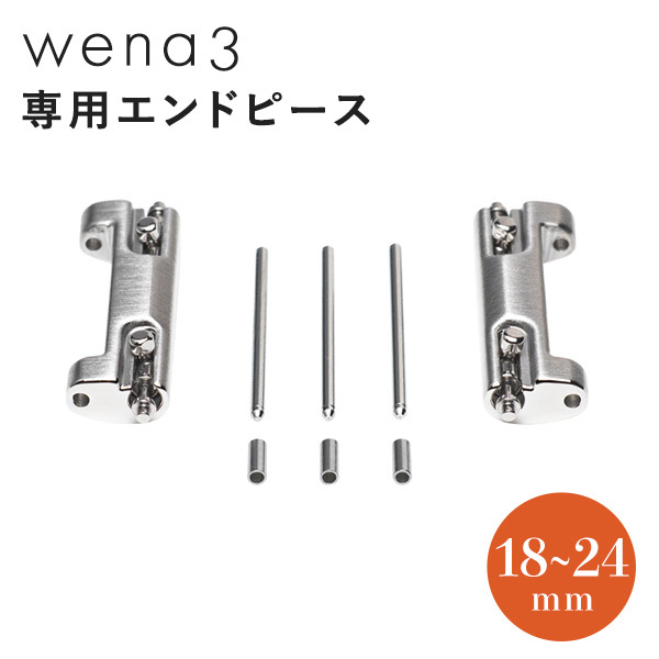 ソニー wena3 専用 エンドピース 18mm 19mm 20mm 21mm 22mm 23mm 24mm対応 SONY ウェナ3 専用パーツ 工具  WNW-EP-S シルバー 記念品 プレゼント ギフト