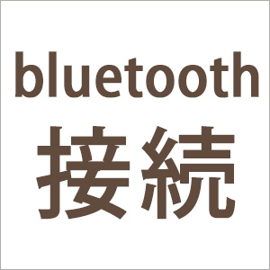 Bluetooth接続機能