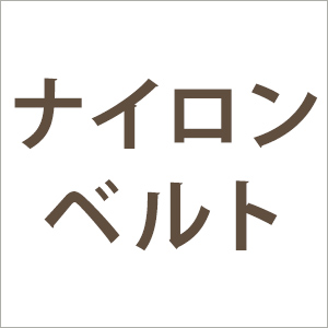 ナイロンベルト