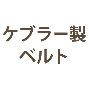 ケブラー製ベルト