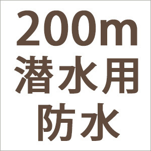 200m潜水用防水