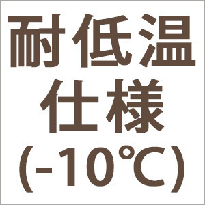 耐低温仕様(-10℃)