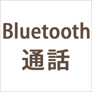 bluetooth通話