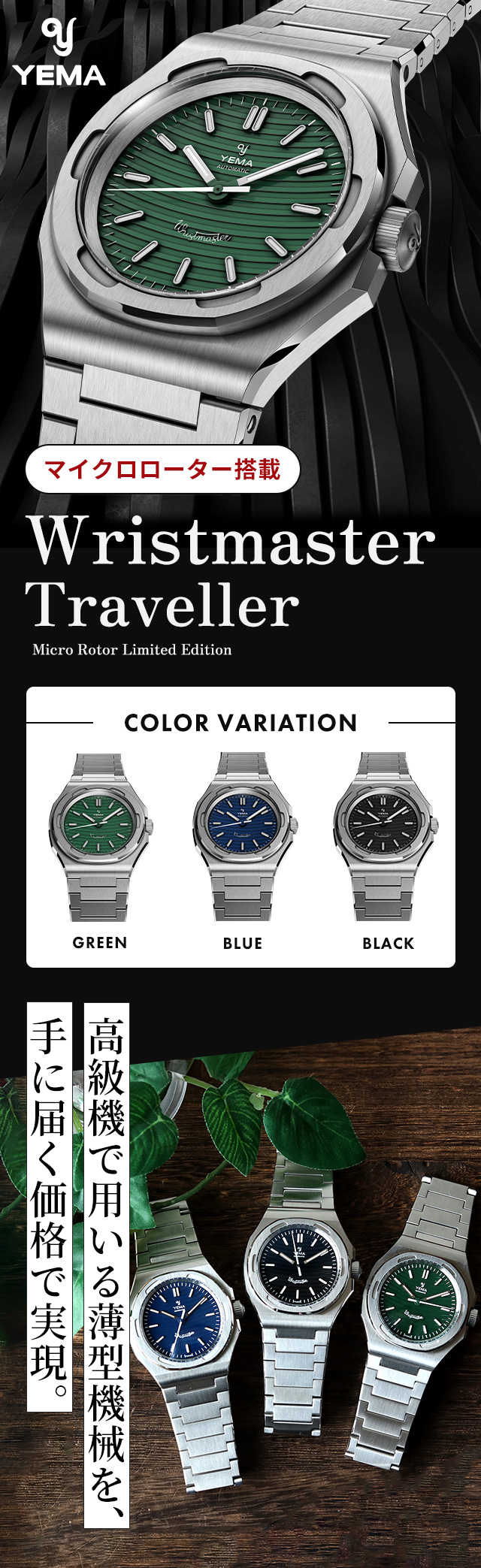 イエマ 時計 リストマスター トラベラー マイクロローター 自動巻き