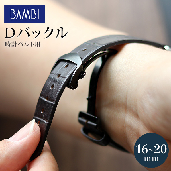 時計 腕時計 ベルト バックル Dバックル 16mm 18mm 20mm ブラック 記念