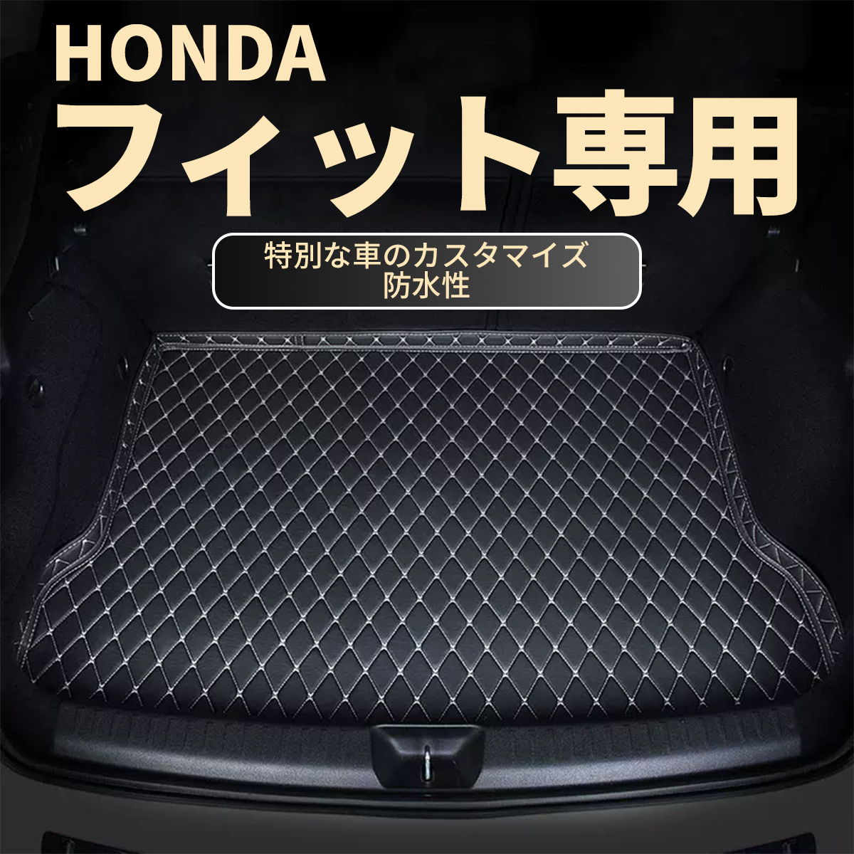 Honda FIT 防水 ラゲッジマット 立体 カーマット トランクマット ズレ