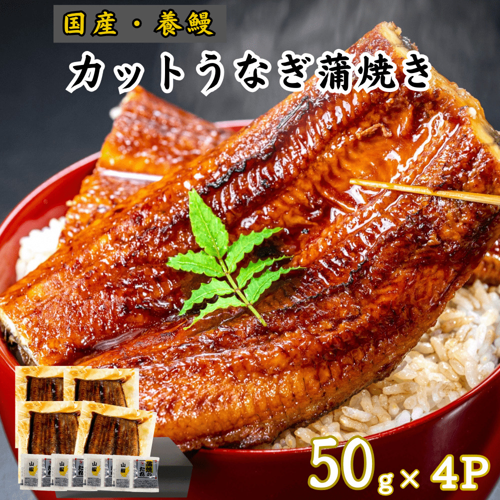みー高知県産うなぎ炭焼き８本 5pサイズ 自家製タレつき みー高知県産うなぎ炭焼き8本 5pサイズ 自家製タレつき