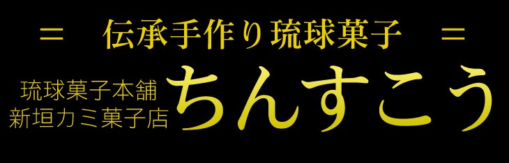 新垣カミ菓子店ちんすこう