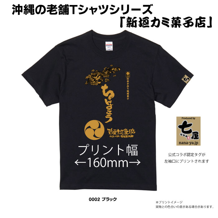 新垣カミ菓子店×七屋 コラボTシャツ｜ネコポス送料無料｜新垣カミ