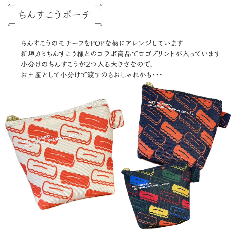 ちんすこうポーチ