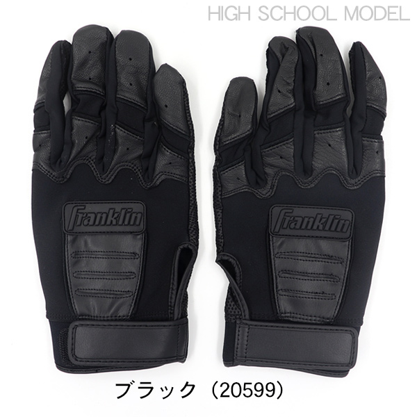 フランクリン 野球用 バッティング手袋 高校生モデル （ネコポス送料