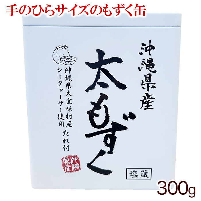 沖縄県産太もずく 塩蔵 300g(缶)