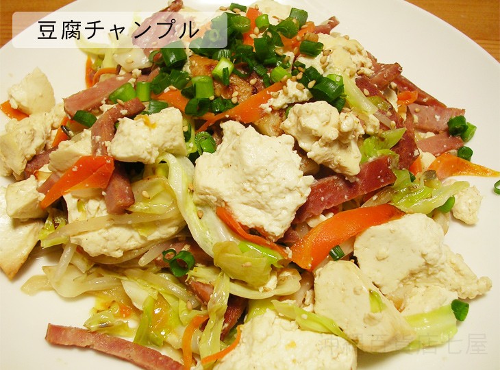 豆腐チャンプル