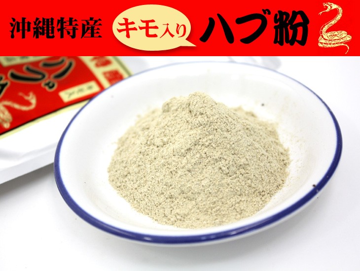 【上商企画】ハブ粉 100g×1個 ハブ粉 100g×1個（ネコポス送料無料） /上商企画 : 沖縄百貨店七屋