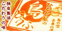 ひろし屋の島豆腐