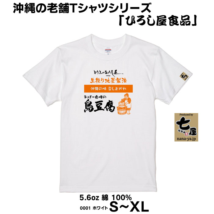 ひろし屋食品×七屋 コラボTシャツ｜ネコポス送料無料｜島豆腐のひろし屋（創業昭和４８年） ユニセックス 綿100% |  | 18