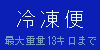 冷凍便