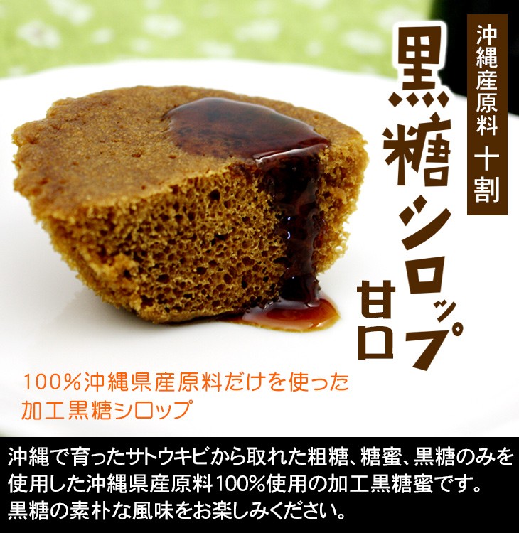 沖縄産原料100％使った加工黒糖シロップ
