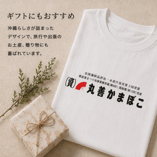 丸善かまぼこ×七屋 コラボTシャツ｜ネコポス送料無料｜カマボコ 蒲鉾