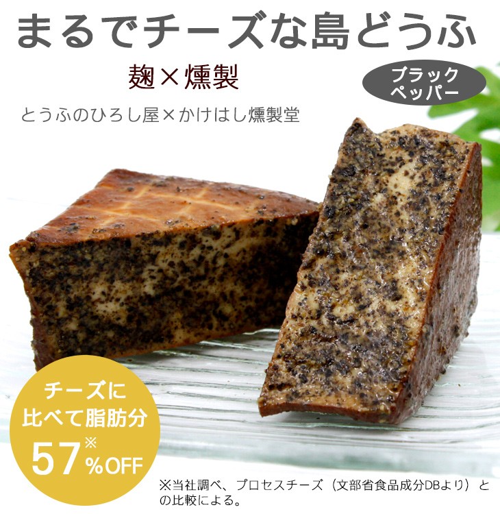 まるでチーズな島どうふ ブラックペッパー 2個 （島豆腐の燻製）
