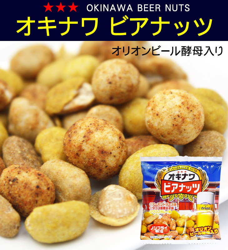 サン食品 オキナワビアナッツ 16g×5袋｜nanaya｜04