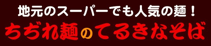 地元のスーパーで人気のてるきなそば