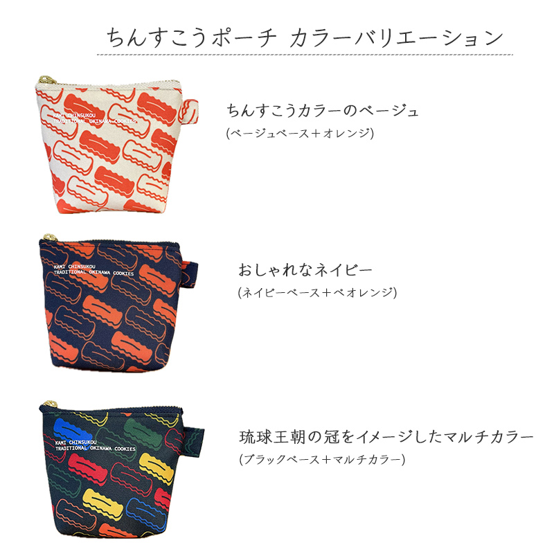 ちんすこうカラーのベージュ、おしゃれなネイビー、琉球王朝の冠をイメージしたマルチカラー