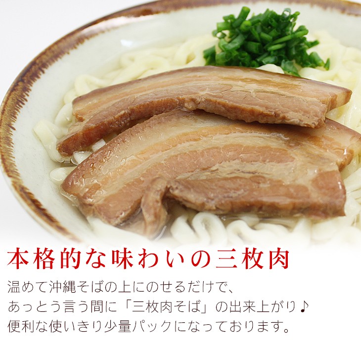 温めて沖縄そばの上にのせるだけで、あっとう言う間に「三枚肉そば」の出来上がり♪