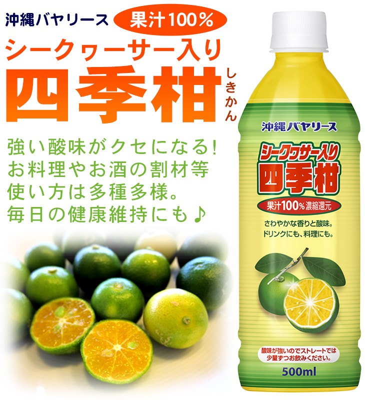 Bireley's 沖縄バヤリース シークワーサー入り四季柑 500ml×24本 果汁