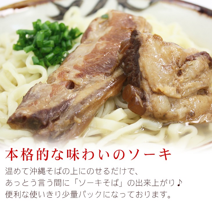 温めて沖縄そばの上にのせるだけで、あっとう言う間に「ソーキそば」の出来上がり♪