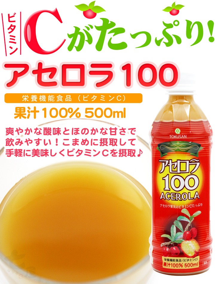 アセロラ100（果汁100％）500ml